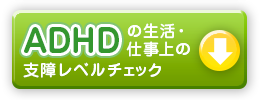 ADHDの生活・仕事上の支障レベルチェック