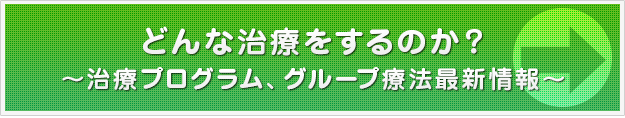 どんな治療、検査をするのか？～千葉駅前心療内科の治療最前線～