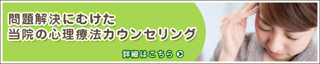 問題解決にむけた当院の心理療法カウンセリング