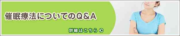 催眠療法についてのＱ＆Ａ