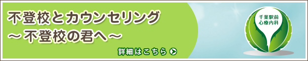 不登校とカウンセリング ～不登校の君へ～