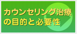 カウンセリング治療の目的と必要性