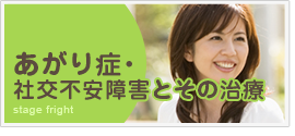 あがり症・社交不安障害とその治療