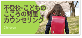 不登校・こどものこころの問題カウンセリング