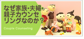 なぜ家族・夫婦・親子カウンセリングなのか？