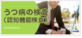うつ病の検査（認知機能検査）