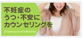 不妊症のうつ・不安にカウンセリングを