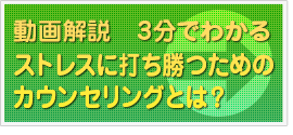 動画解説　3分でわかるストレスに打ち勝つためのカウンセリングとは？