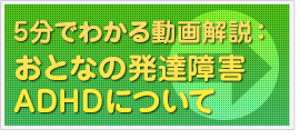 5分でわかる動画解説：おとなの発達障害ADHDについて