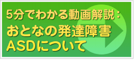 5分でわかる動画解説：おとなの発達障害ASDについて