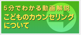 5分でわかる動画解説：こどものカウンセリングについて