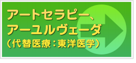 アートセラピー、アーユルヴェーダ（代替医療：東洋医学）