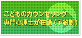 こどものカウンセリング　専門心理士が在席（予約制）