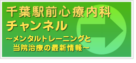 千葉駅前心療内科チャンネル～メンタルトレーニングと当院治療の最新情報～