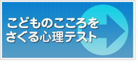 こどものこころをさぐる心理テスト