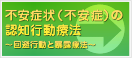 不安症状（不安症）の認知行動療法　～回避行動と暴露療法～