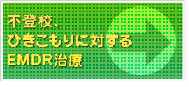 不登校、ひきこもりに対するEMDR治療