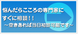 悩んだらこころの専門家にすぐに相談