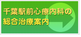 千葉駅前心療内科の総合治療案内