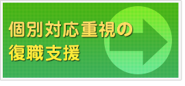 個別対応重視の復職支援