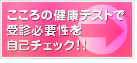 こころの健康テストで受診必要性を自己チェック！！
