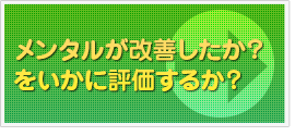 メンタルが改善したか？をいかに評価するか？