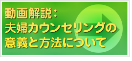 動画解説：夫婦カウンセリングの意義と方法について：動画解説