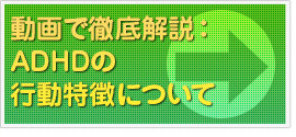 動画解説で徹底解説：ADHDの行動特徴について