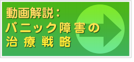 動画解説：パニック障害の治療戦略