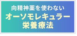 向精神薬を使わないオーソモレキュラー栄養療法