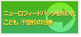 ニューロフィードバックを用いたこども、不登校の治療