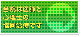 当院は医師と心理士の協同治療です