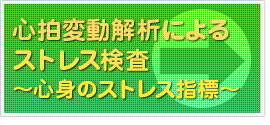 心拍変動解析によるストレス検査～心身のストレス指標～