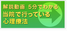 解説動画５分でわかる当院で行っている心理療法～