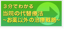 ３分でわかる当院の代替療法　～お薬以外の治療戦略～