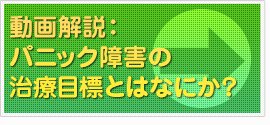 動画解説：パニック障害の治療目標とはなにか？