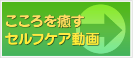 こころを癒すセルフケア動画