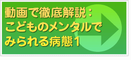 動画で徹底解説：こどものメンタルでみられる病態１