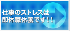 こ仕事のストレスは即休職休養です