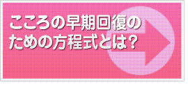 こころの早期回復のための方程式とは？