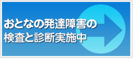 おとなの発達障害の検査と診断実施中