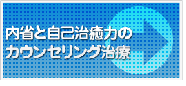 内省と自己治癒力のカウンセリング治療