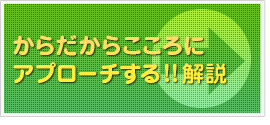 からだからこころにアプローチする！！解説