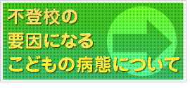 不登校の要因になるこどもの病態について