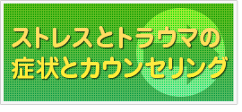 ストレスとトラウマの症状とカウンセリング