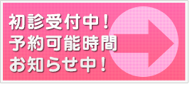 初診受付中！予約可能時間お知らせ中！