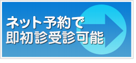 空きあれば当日初診ネット予約可能！！