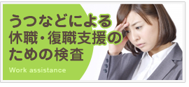 うつなどによる休職・復職支援のための検査