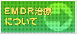 EMDR治療について