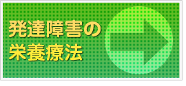 発達障害の栄養療法